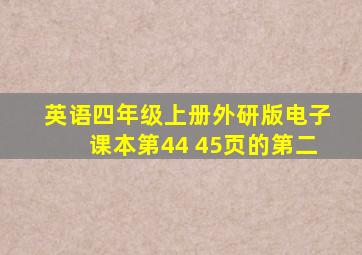 英语四年级上册外研版电子课本第44 45页的第二